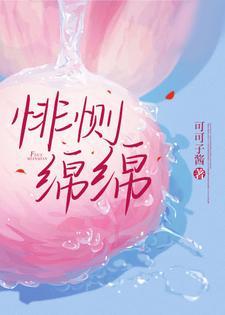 悱恻绵绵