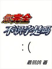 您完全不识字是吗