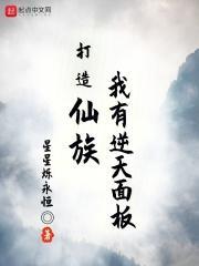 打造仙族:我有逆天面板