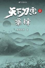 天下刀宗2:乘锋