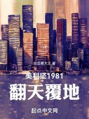 美利坚1981:翻天覆地