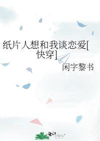 纸片人想和我谈恋爱[快穿]