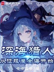 魔女,我真不是深海古神!