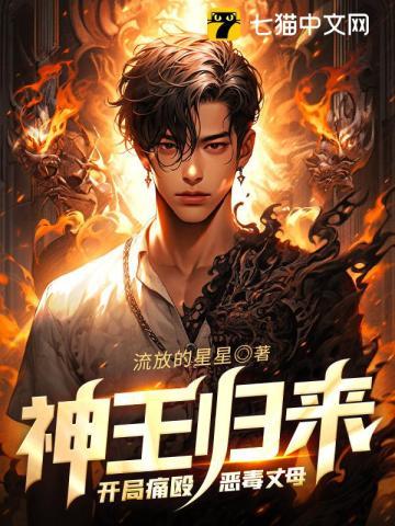神王归来:开局痛殴恶毒丈母