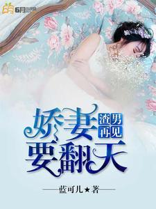 渣男再见:娇妻要翻天