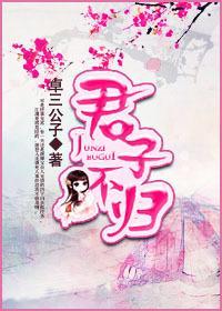 君子不归