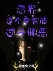 忍界:这个宇智波,过于邪恶!