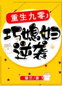 重生九零:巧媳妇逆袭