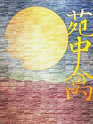 苑中禽