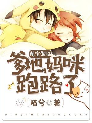 萌宝驾临:爹地,妈咪跑路了!