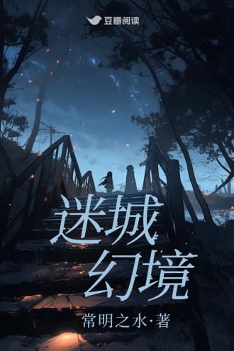 迷城幻境