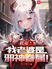 救命!我老婆是邪神眷属!