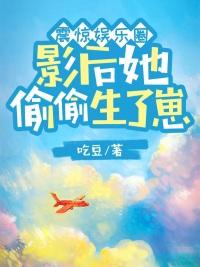 震惊娱乐圈,影后她偷偷生了崽