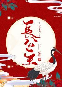 美艷长公主