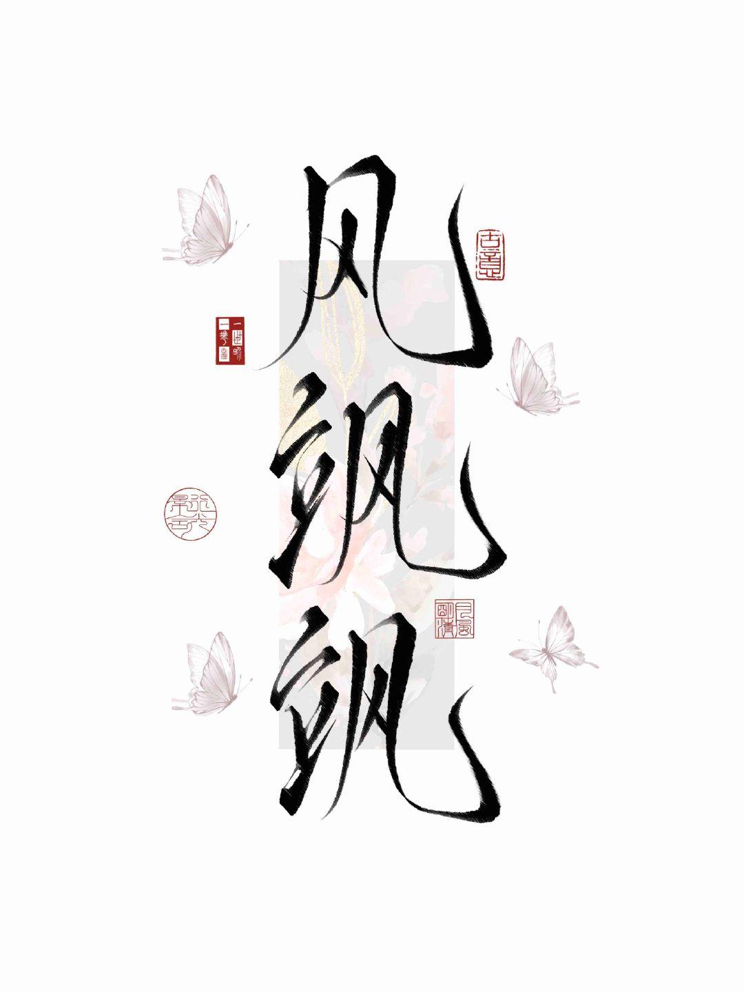万人迷神君动心了