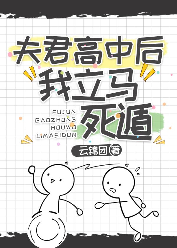 夫君高中后,立马死遁