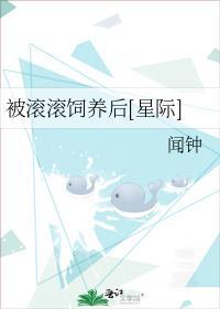被滚滚饲养后[星际]