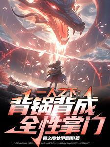 一人之下:背锅背成全性掌门