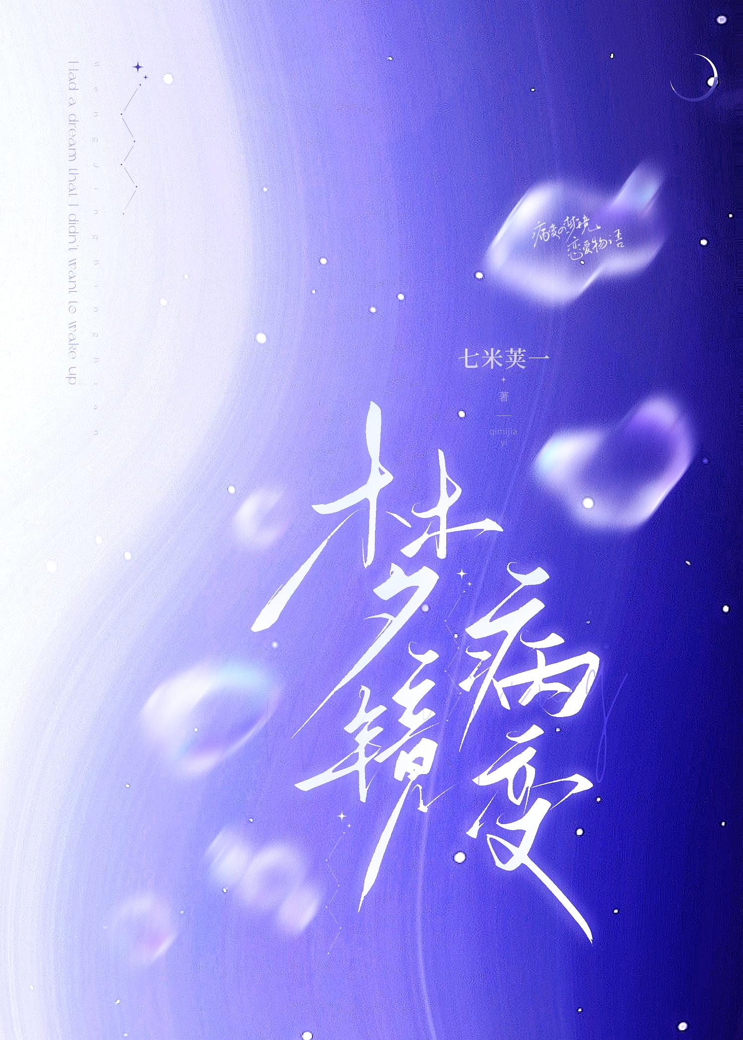 梦境病变