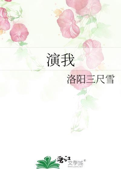 演我