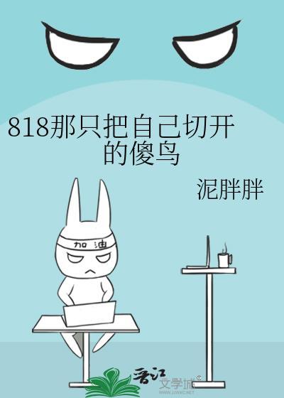 818那只把自己切开的傻鸟