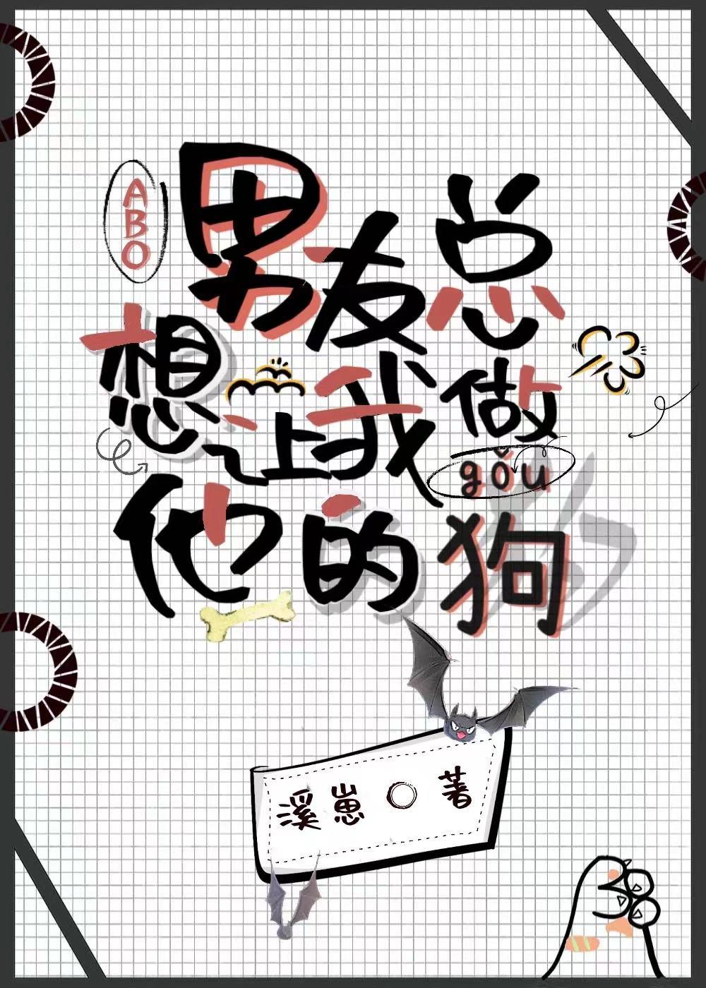 ABO男友总想让我做他的狗