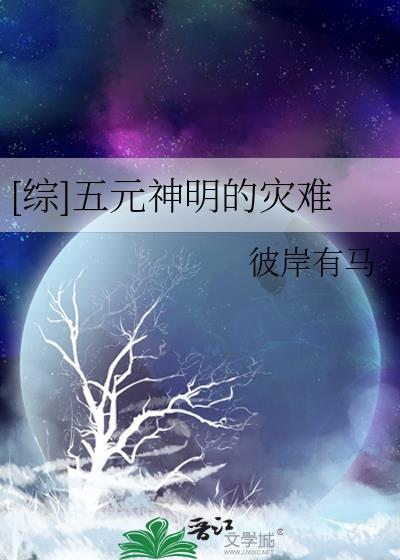 [综]五元神明的灾难