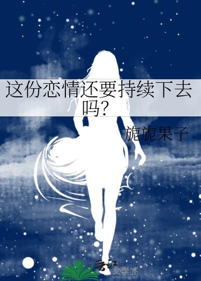 这份恋情还要持续下去吗?