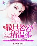 99亿新娘:撒旦老公请温柔