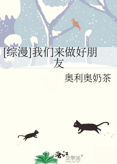 [综漫]我们来做好朋友