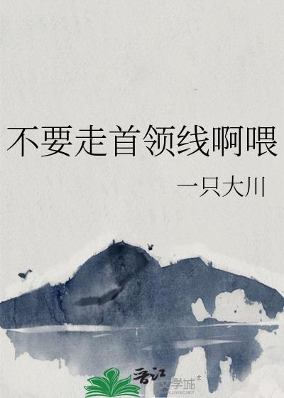 不要走首领线啊餵