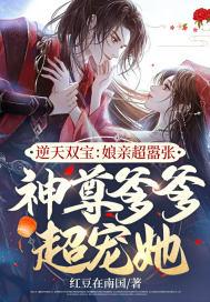 逆天双宝:娘亲超嚣张,神尊爹爹超宠她