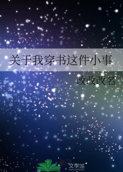 关于我穿书这件小事