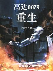 高达0079:重生