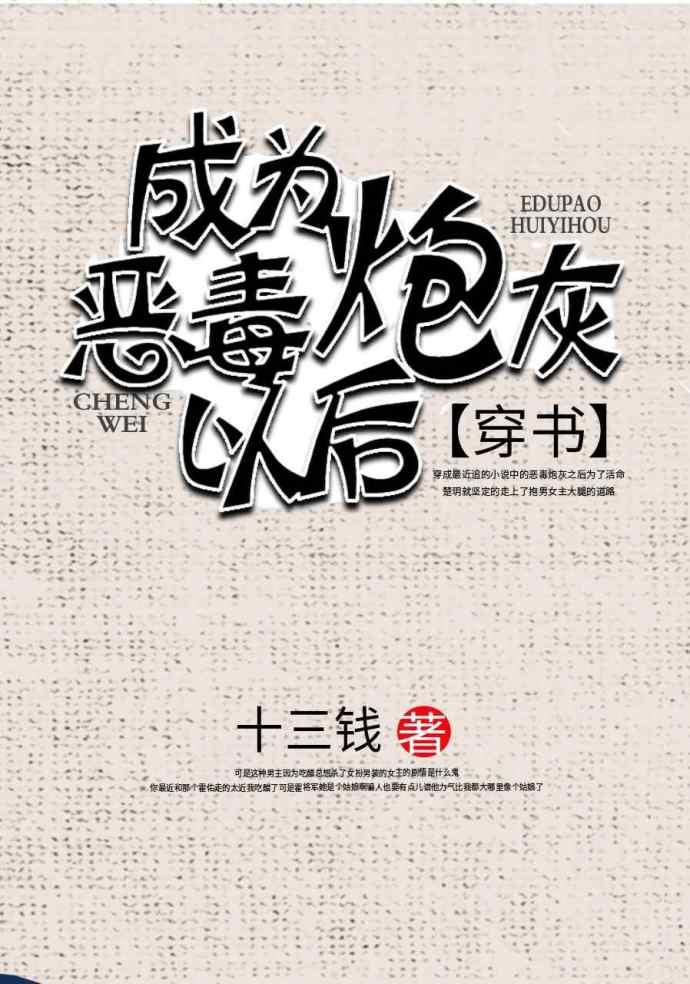 成了恶毒炮灰以后(穿书)