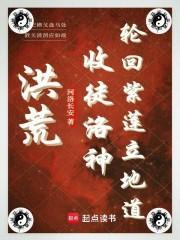 洪荒:收徒洛神,轮回紫莲立地道