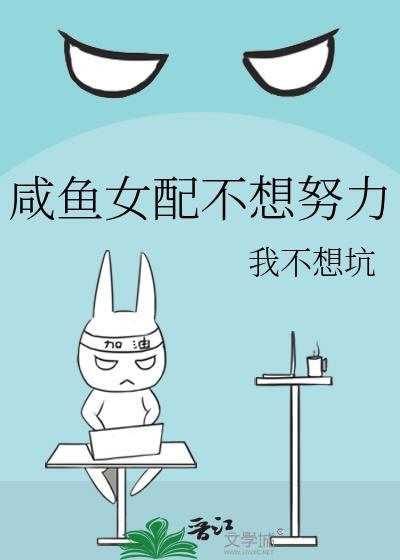 咸鱼女配不想努力