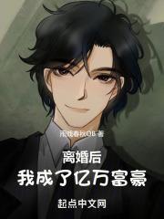 离婚后,我成了亿万富豪
