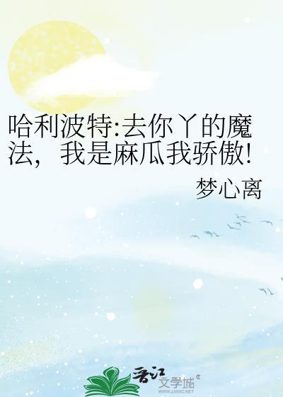 哈利波特:去你丫的魔法,我是麻瓜我骄傲!