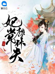 权宠天下:医妃要休夫冷清欢慕容麒