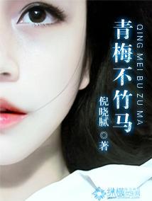 青梅不竹马