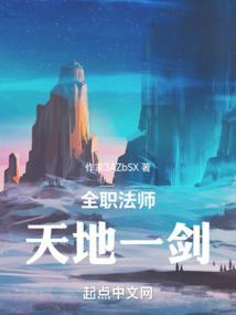 全职法师:天地一剑