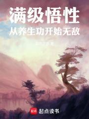 满级悟性,从养生功开始无敌
