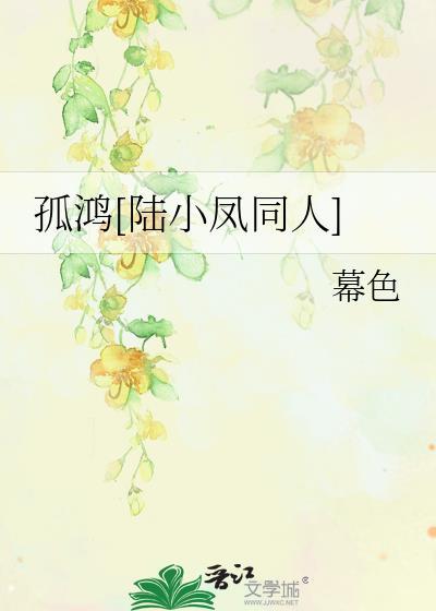 孤鸿[陆小凤同人]
