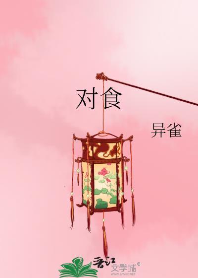 对食