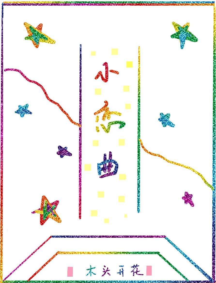 小恋曲
