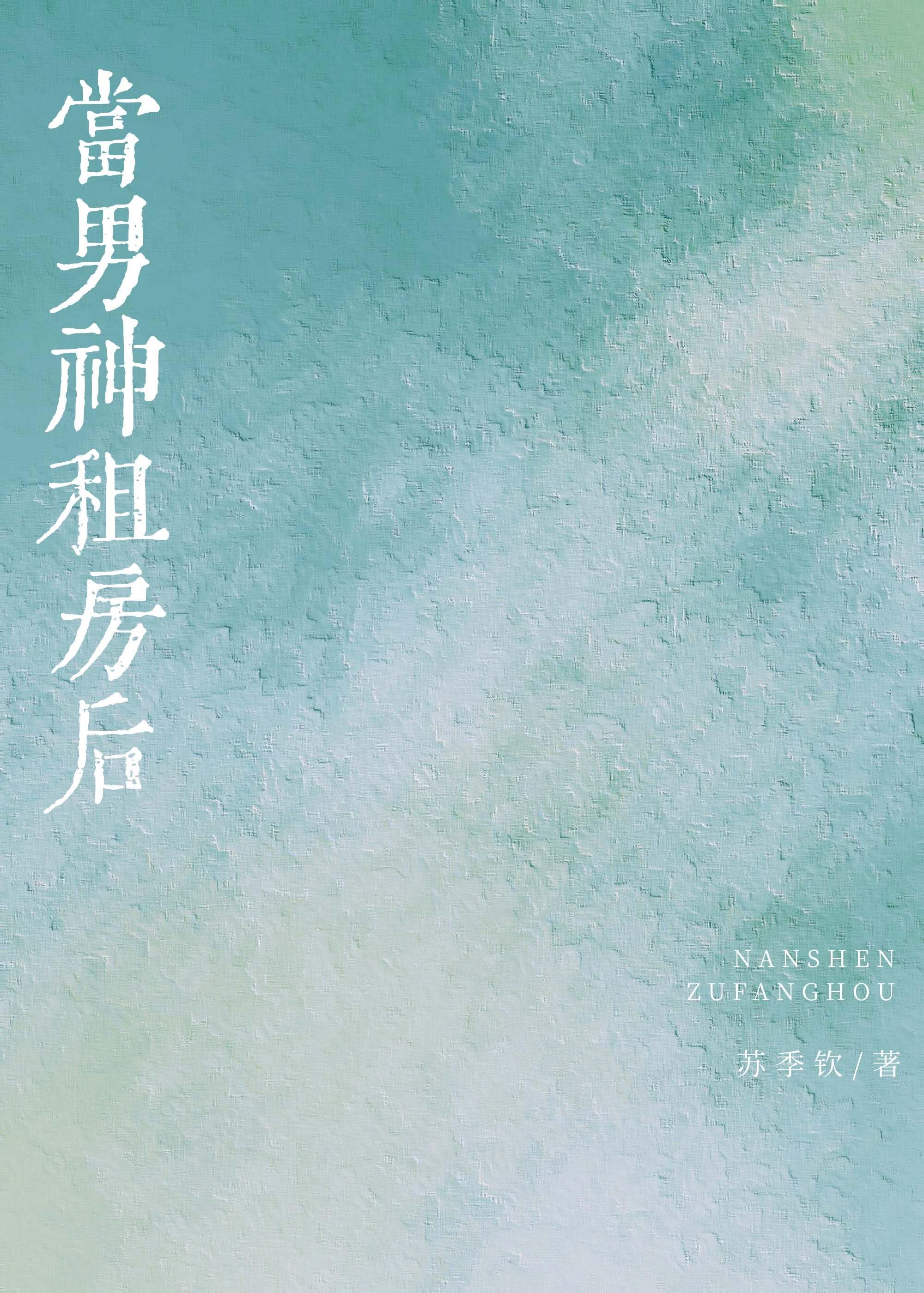 当男神租房后