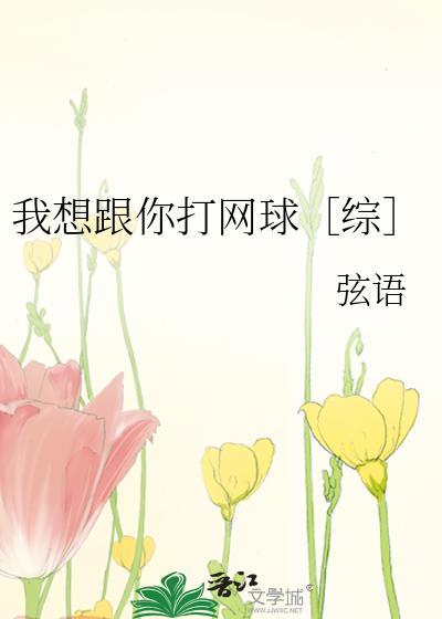 我想跟你打网球［综］