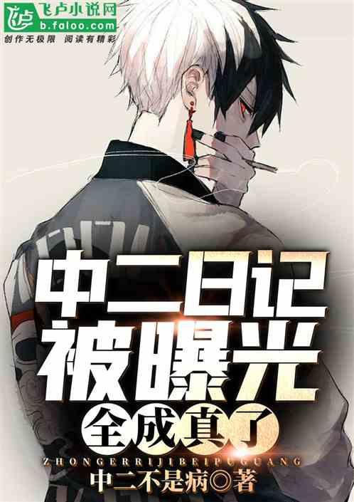 中二日记被曝光,全成真了?