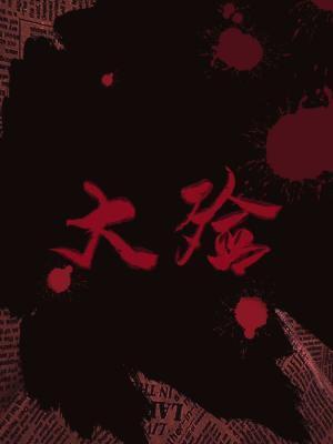 大殓